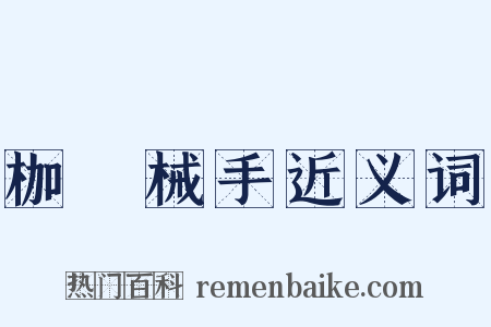 枷脰械手近义词是什么意思的图片